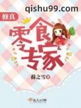 《修真零食专家》全本TXT下载-作者：薛之雪