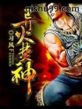 《异火焚神》全本TXT下载-作者：习风