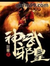 神武邪皇图片
