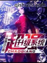[平步青云]超强升级系统图片