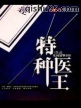 特种医王图片