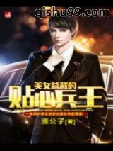 美女总裁的贴心兵王图片