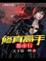 修真高手都市行图片