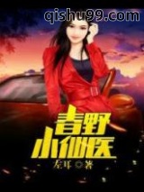 春野小仙医图片