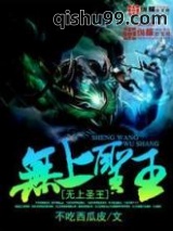 无上圣王图片