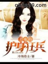 美女的护身狂兵图片