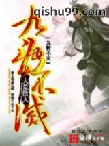 九转不灭图片