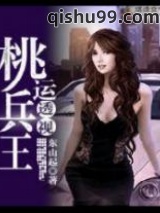 桃运透视兵王图片