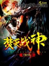 焚天战神图片