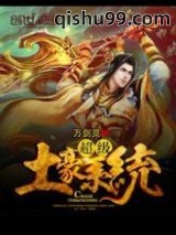 《超级土豪系统》全本TXT下载-作者：万剑灵