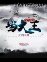 占个山头当大王图片