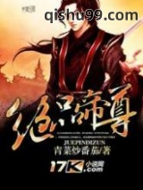 绝品帝尊图片