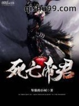 《死亡帝君》全本TXT下载-作者：坚强的小树