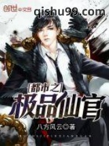 都市之极品仙官图片