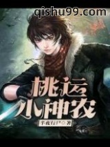 桃运小神农图片