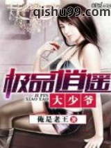 极品逍遥大少爷图片