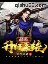 超强升级系统图片
