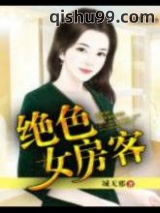 绝色女房客图片