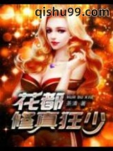 花都修真狂少图片