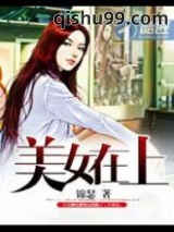 美女在上图片