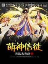 萌神信徒图片