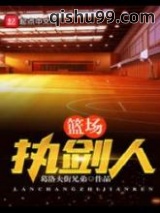 篮场执剑人图片