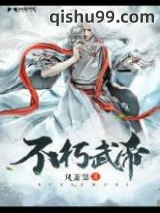 不朽武帝图片