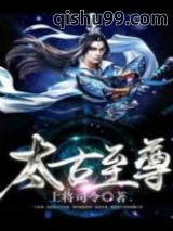 太古至尊图片