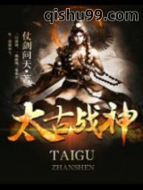 《太古战神》全本TXT下载-作者：仗剑问天