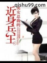 美女总裁的近身兵王图片