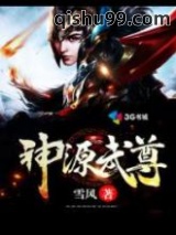 神源武尊图片