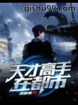 天才高手在都市图片