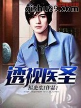 透视医圣图片