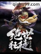 绝世狂徒图片