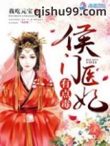 侯门医妃有点毒图片