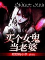 买个女鬼当老婆图片