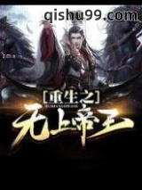 重生之无上帝王图片
