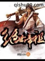 绝世帝祖图片