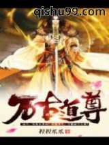 万古道尊图片