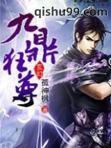 九鼎狂尊图片