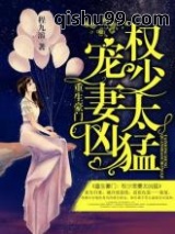 重生豪门：权少宠妻太凶猛图片