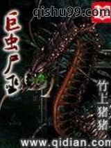 巨虫尸巫图片