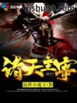 诸天主宰图片