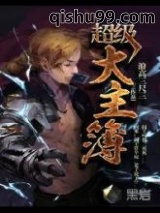 超级大主簿图片