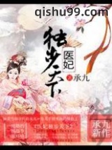 医妃独步天下图片