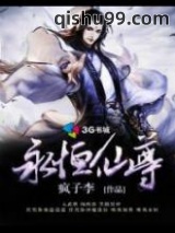 永恒仙尊图片