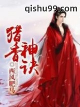 猎香神诀图片