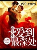 《霍先生爱到最深处》全本TXT下载-作者：流云梨白