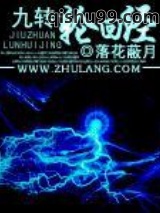 九转轮回经图片