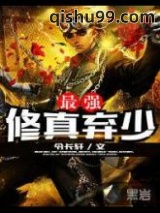 最强修真弃少图片